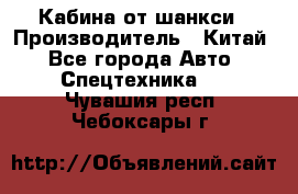 Кабина от шанкси › Производитель ­ Китай - Все города Авто » Спецтехника   . Чувашия респ.,Чебоксары г.